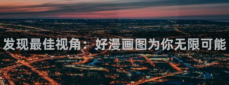 登录未来一万年漫画包子漫画：发现最佳视角：好漫画图为你无限可能